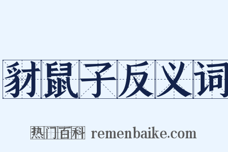 豺鼠子反义词是什么意思的图片